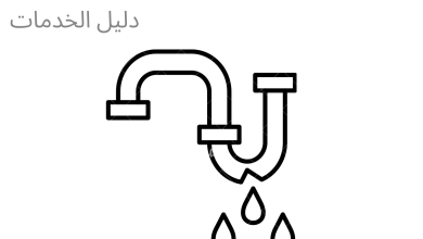 شركة كشف تسربات المياه بالكويت