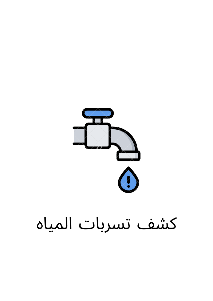 كشف تسربات المياه بالكويت خصم 25%
