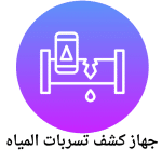 جهاز كشف تسربات المياه